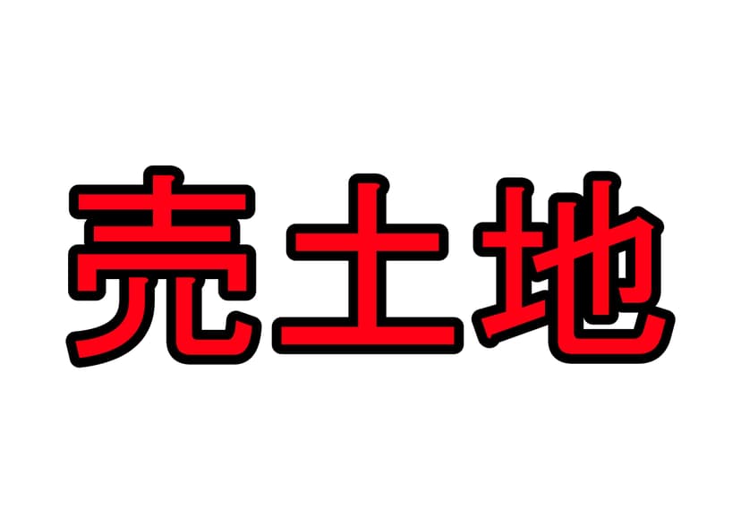 売土地 白赤黒